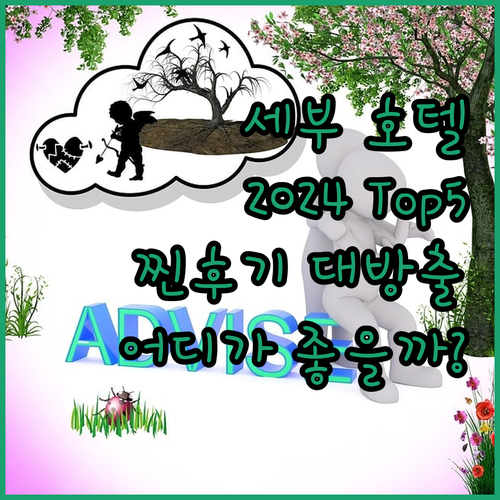 세부 호텔 어디가 좋을까? 2024년