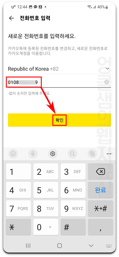 카카오톡 전화번호 변경