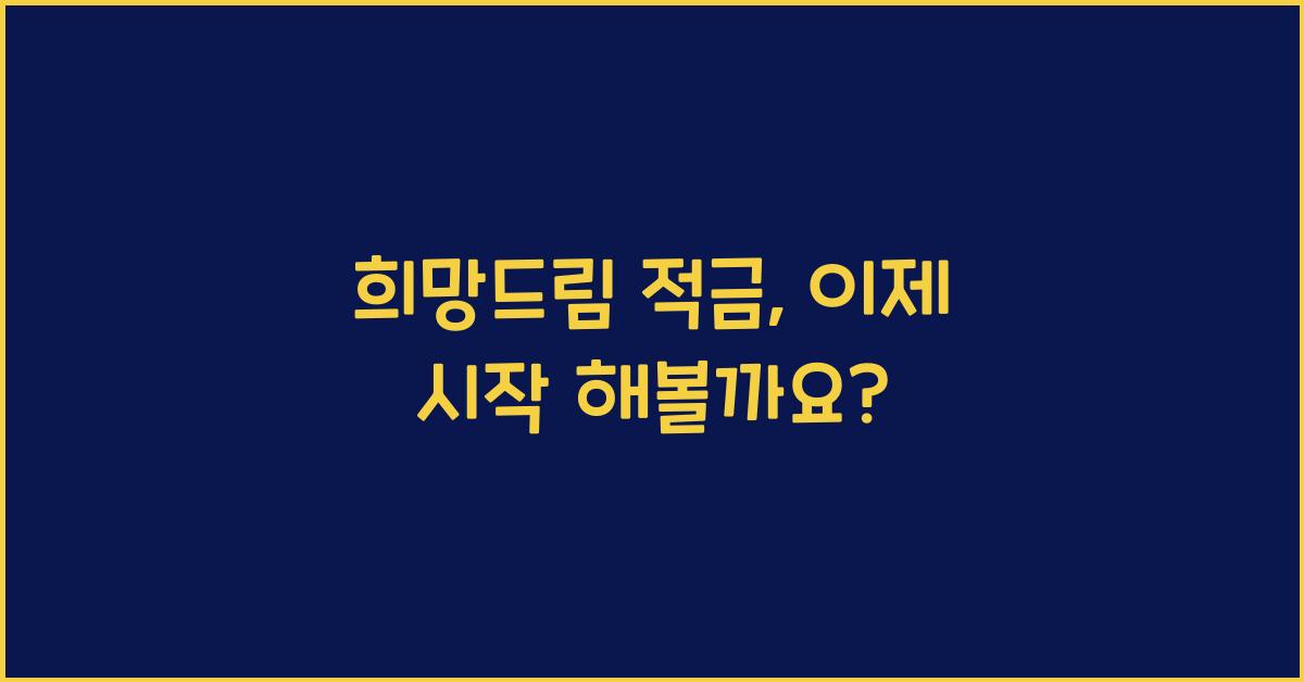 희망드림 적금
