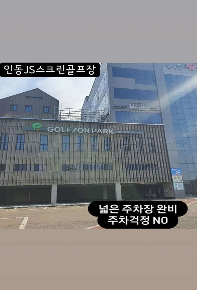 골프존파크 인동JS스크린점
