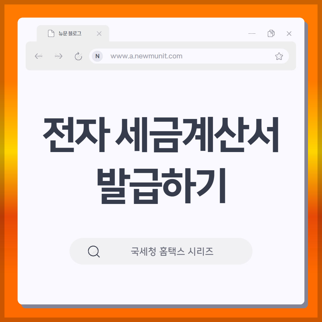 전자 세금계산서 발급