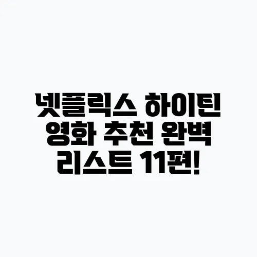 넷플릭스 하이틴 영화 추천 완벽 리스트 11편!