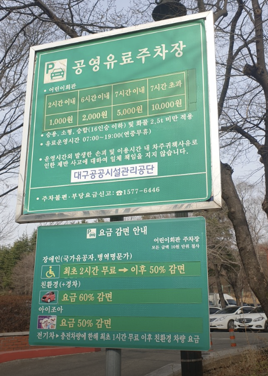 어린이세상 공영주차장 주차요금