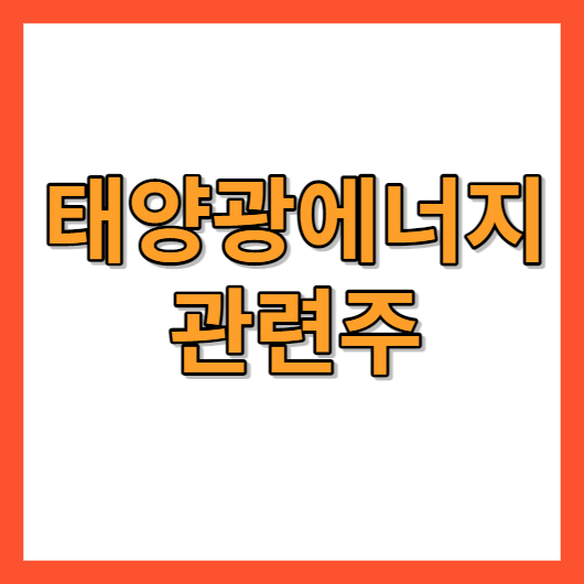 태양광에너지관련주