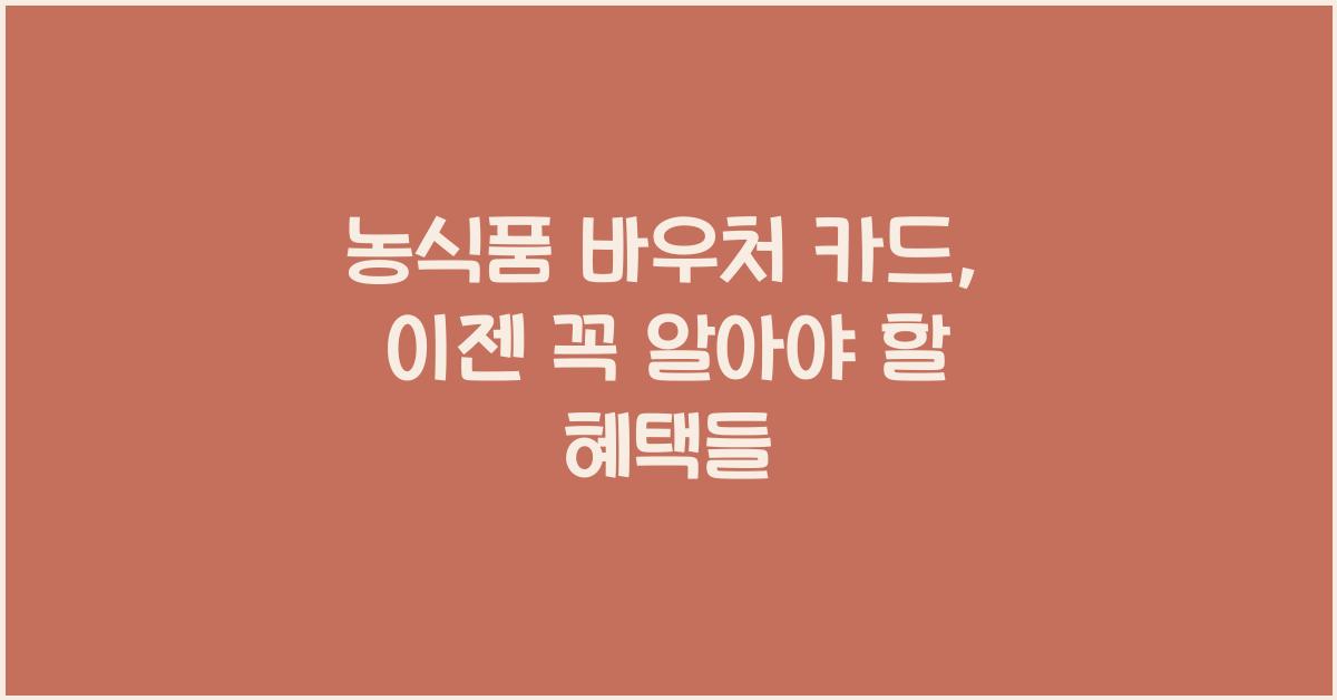 농식품 바우처 카드