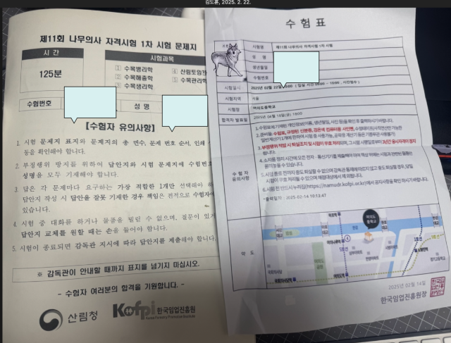 나무의사 시험 수험표와 시험지 사진. 수험표에는 응시자의 정보와 시험 일정이 기재되어 있으며, 시험지는 여러 개의 객관식 문제와 설명으로 구성되어 있다. 시험지는 검은색 글씨로 인쇄되어 있으며, 컴퓨터용 사인펜을 사용하여 마킹하는 형식이다