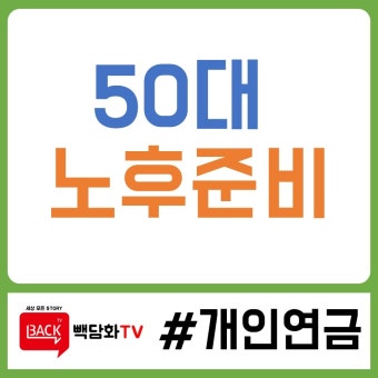 50대 연금 준비