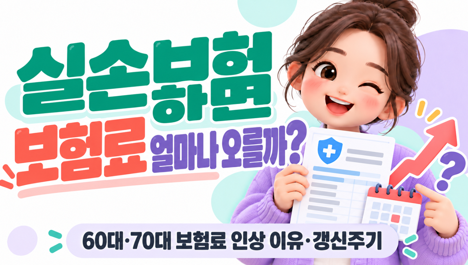 실손보험 갱신하면 보험료 얼마나 오를까?｜60대&middot;70대 보험료 인상 이유&middot;갱신주기 총정리