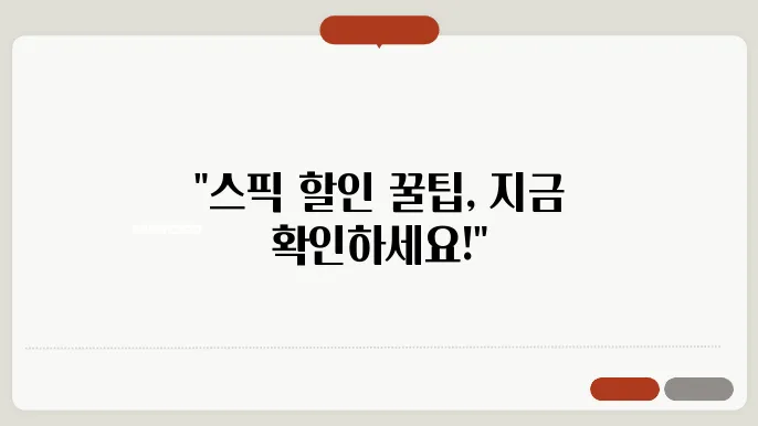 스픽 가격 내돈내산 2년차 후기 할인 추가 받는법 필독!