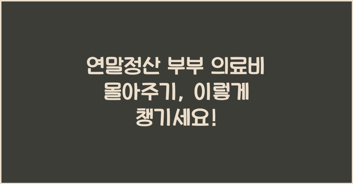 연말정산 부부 의료비 몰아주기