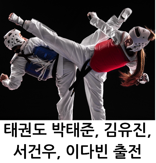 태권도 박태준, 김유진, 서건우, 이다빈 출전
