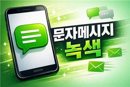 문자 메시지 녹색
