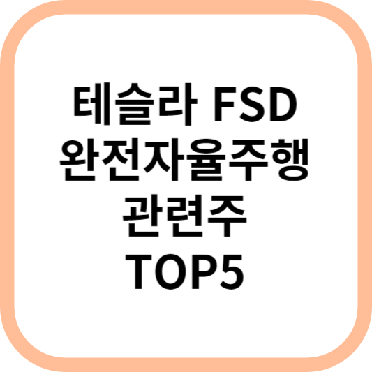 테슬라FSD완전자율주행관련주대장주수혜주TOP5_썸네일