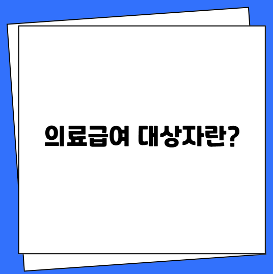 의료급여 대상자란