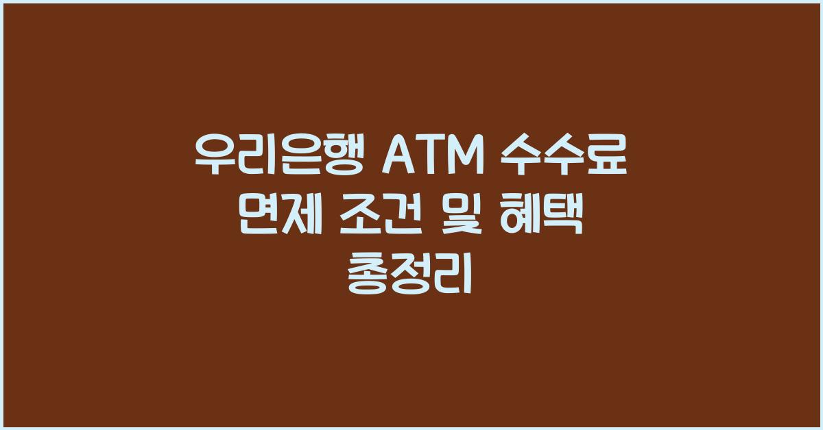 우리은행 ATM 수수료 면제