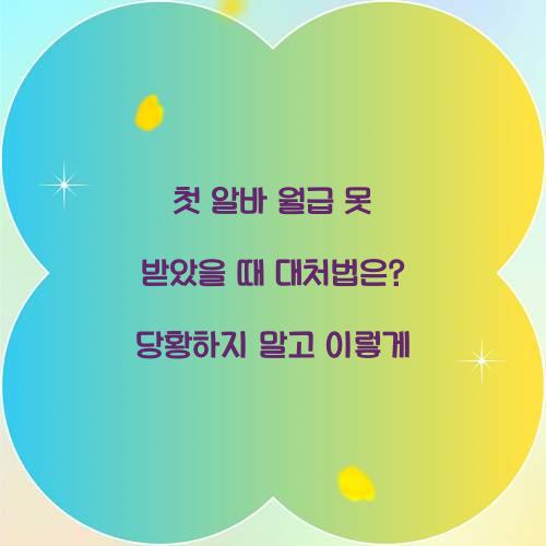 첫 알바 월급 못 받았을 때