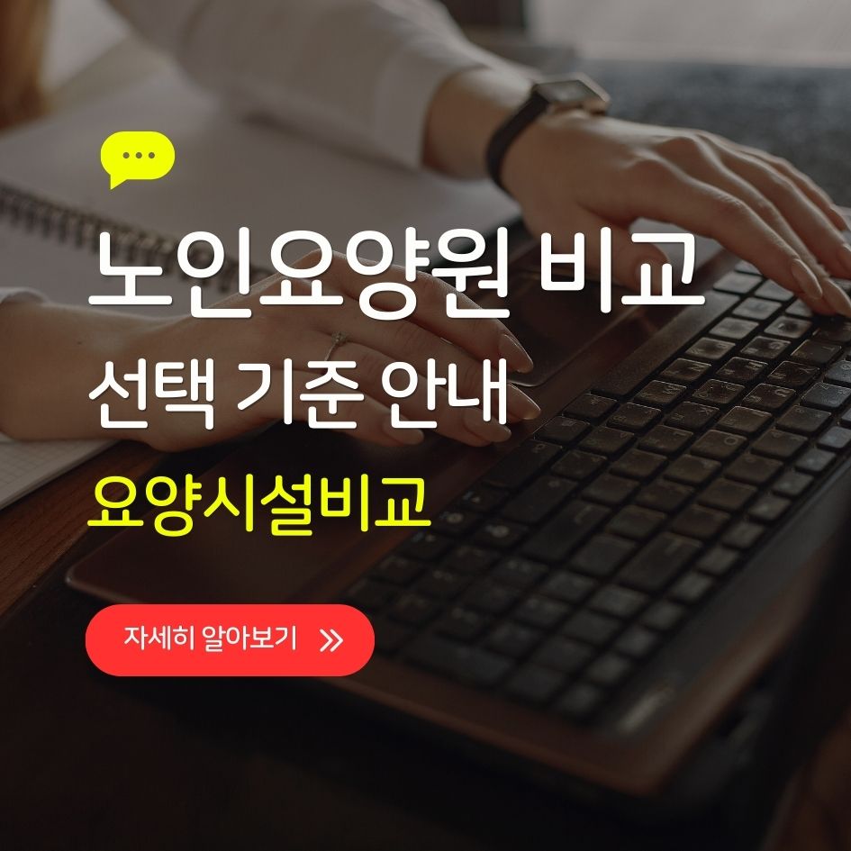 노인요양원 비교 및 선택 기준 안내