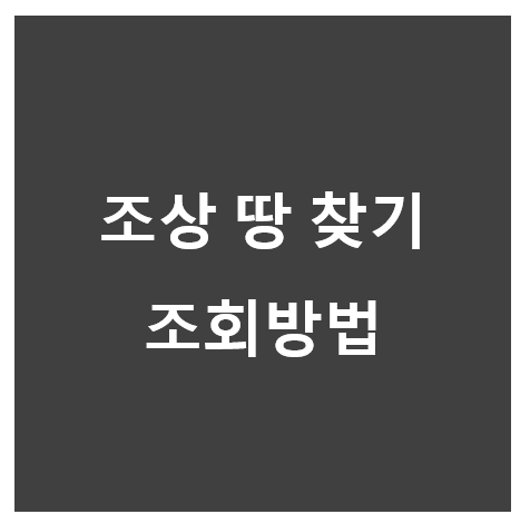 조상땅찾기