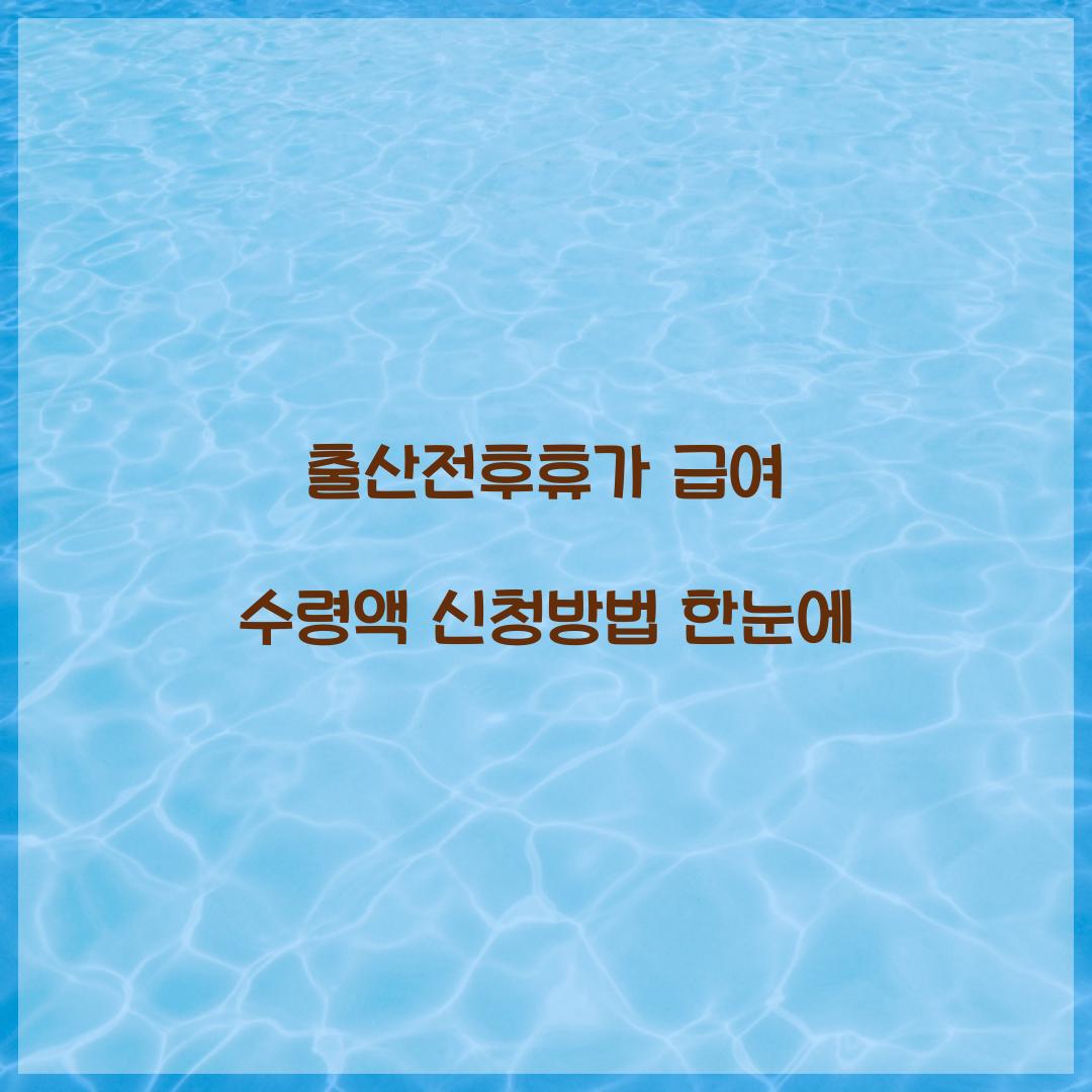 출산전후휴가 급여