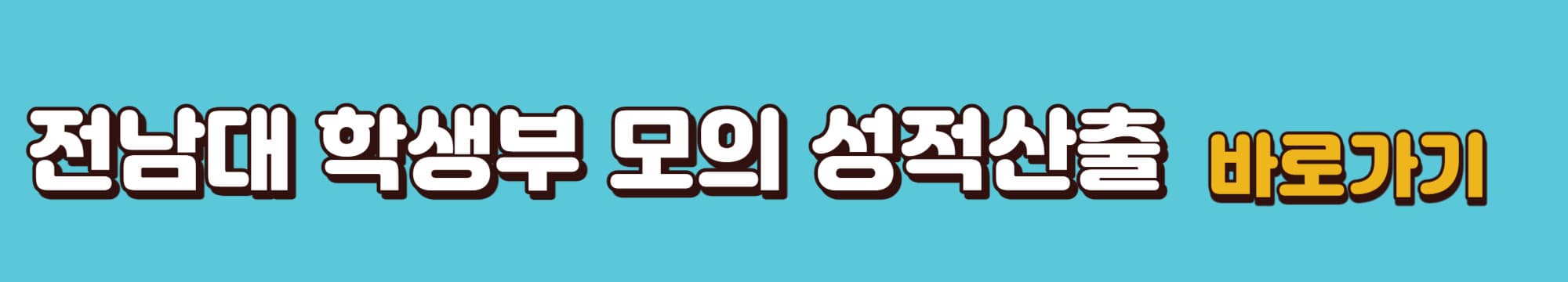 전남대-학생부-내신모의성적-산출-바로가기-링크