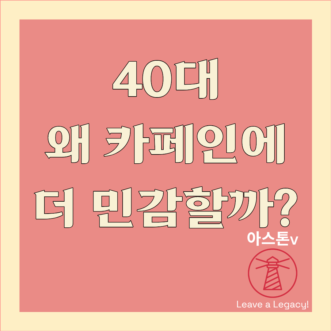 40대 카페인에 민감해지는 5가지 이유