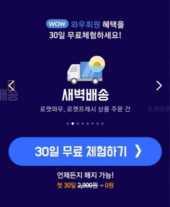 쿠팡와우 월회비 회원 탈퇴 회원 혜택_12