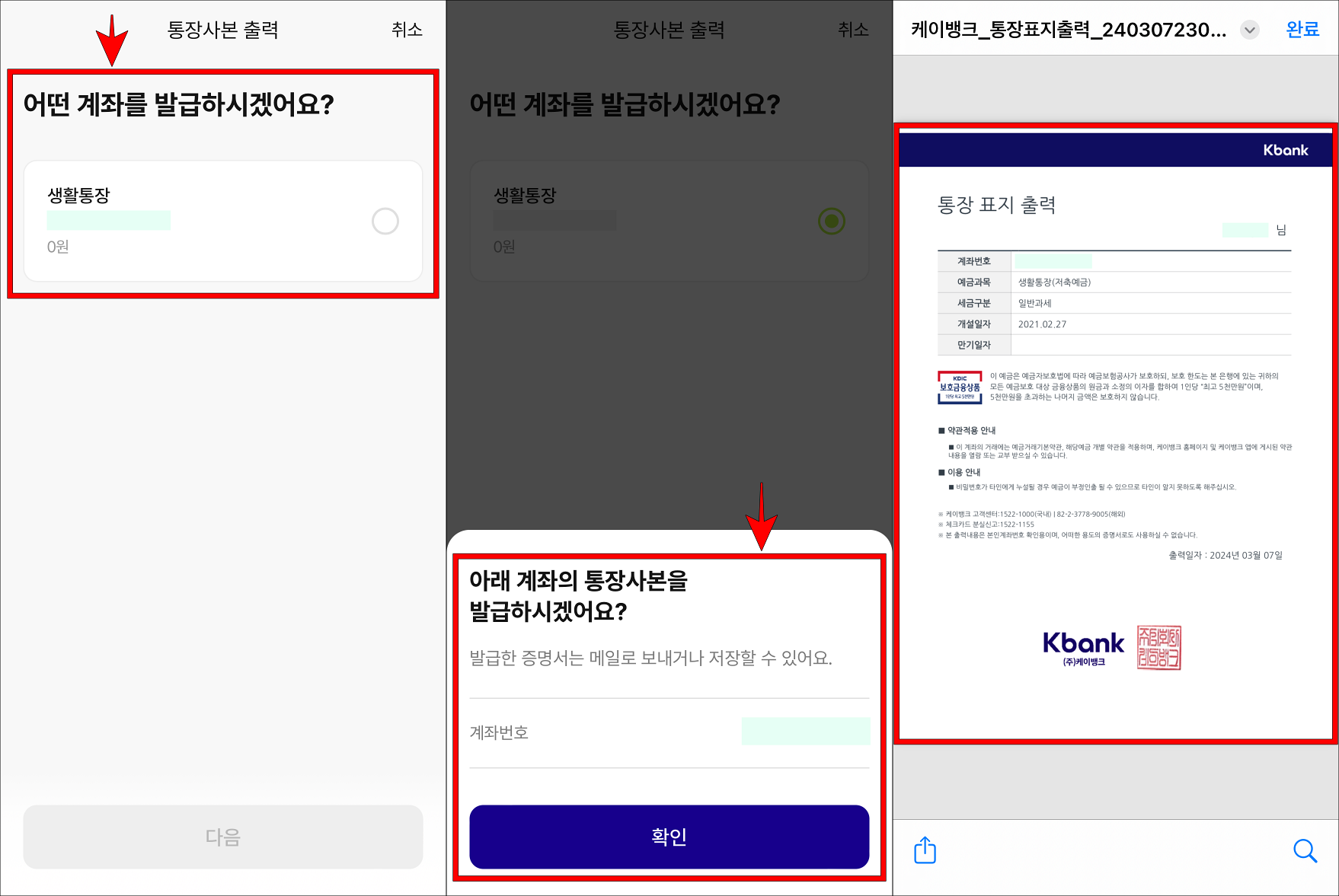 발급할 계좌를 선택한 뒤&#44; 발급 내용을 확인하여 통장사본 발급을 완료