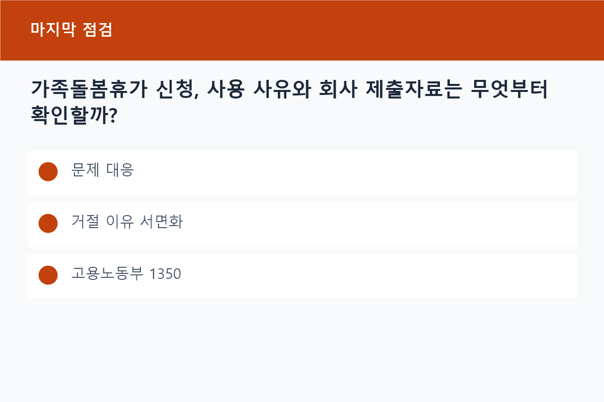 가족돌봄휴가 신청, 사용 사유와 회사 제출자료는 무엇부터 확인할까?의 문제 대응 핵심을 정리한 정보 카드