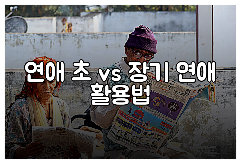 연애 초 vs 장기 연애 활용법