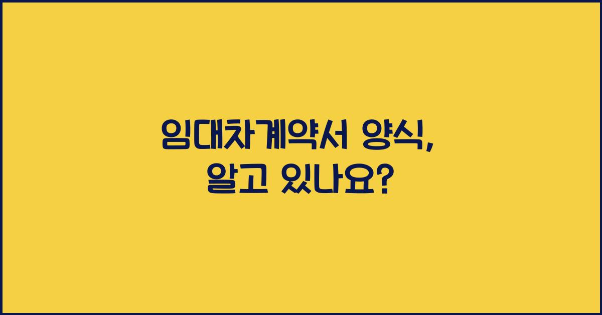 임대차계약서 양식