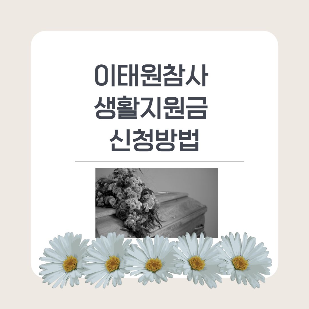 이태원참사 생활지원금 신청