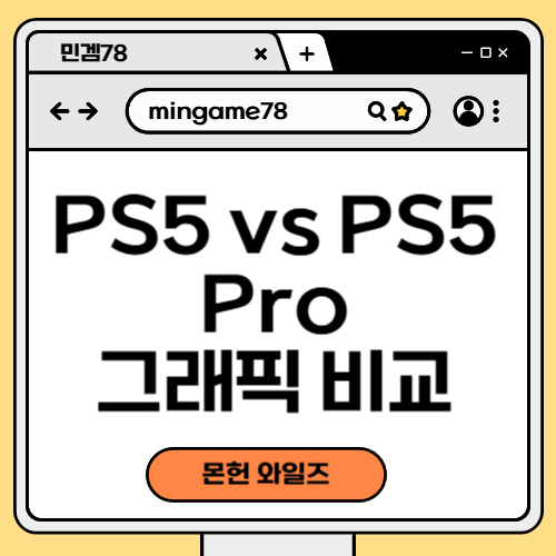 PS5 vs PS5 Pro 그래픽 비교