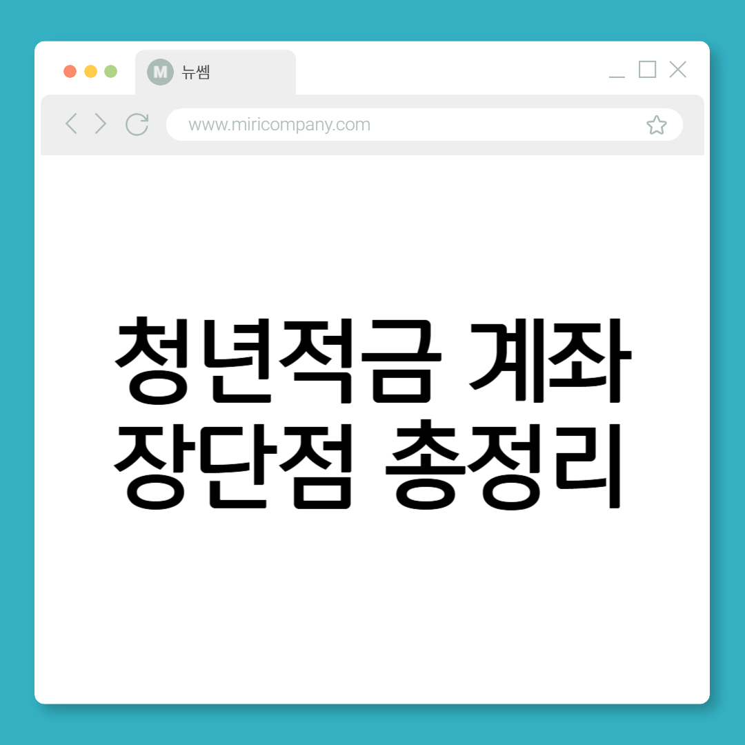 청년미래적금 청년계좌 장단점