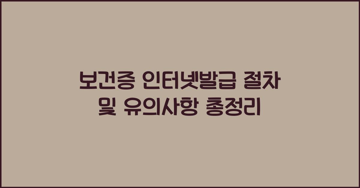 보건증 인터넷발급