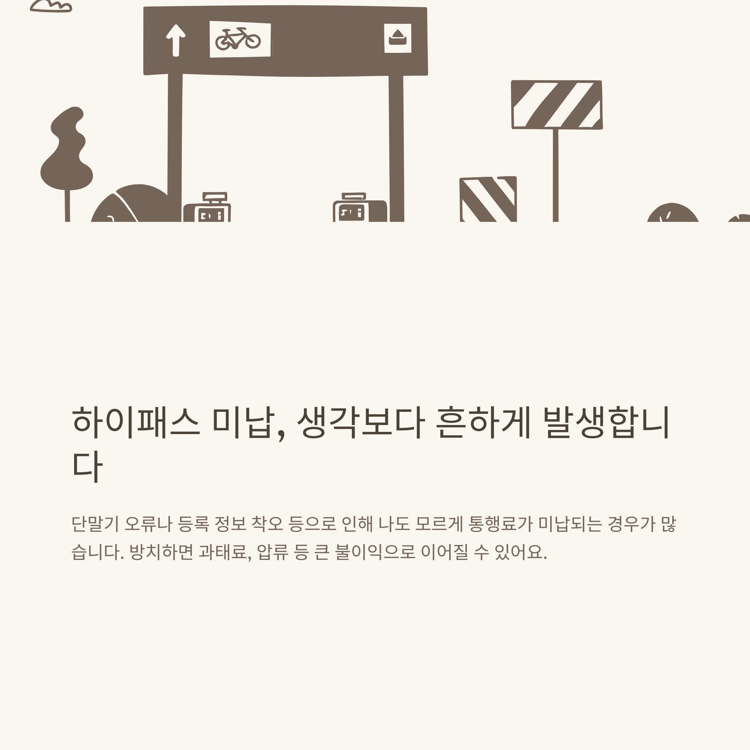 한국도로공사 미납통행료 완벽정리, 미납요금 조회·납부·전화번호·과태료까지 실전 안내