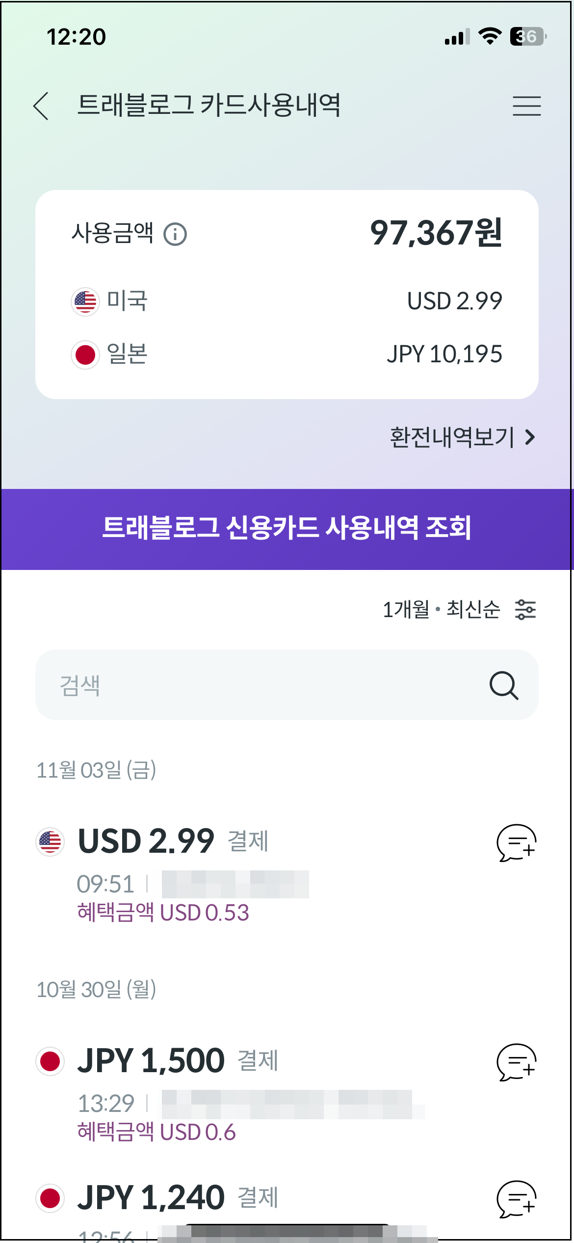 하나머니, 트래블로그 환전내역과 사용내역