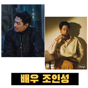 배우 조인성 정보