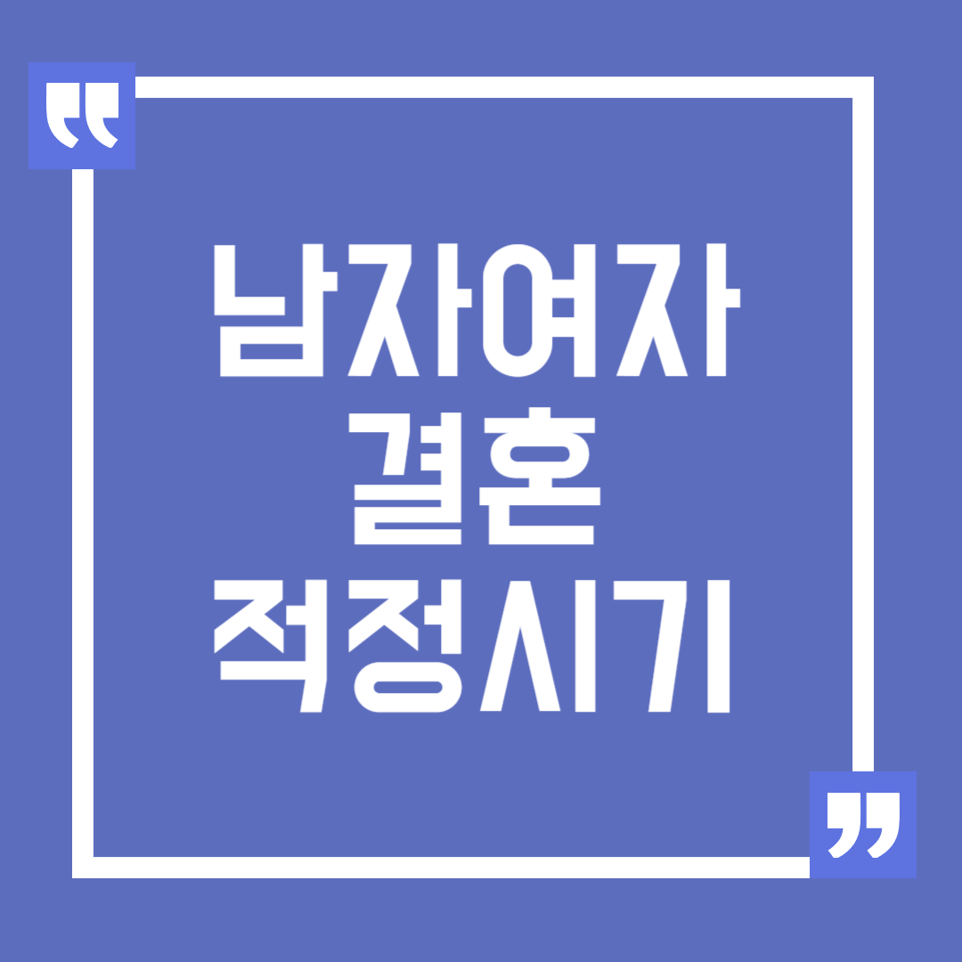 남자 여자 결혼 적령기와 적정 시기 나이