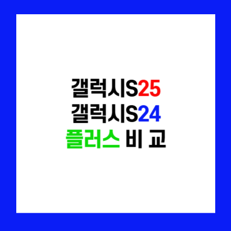 정사각형 안에 '갤럭시S25 갤럭시S24 플러스 비교' 라고 적혀있다.
