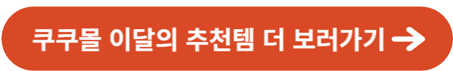 쿠쿠 설 선물대첩