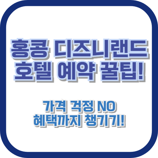홍콩 디즈니랜드 호텔 예약 꿀팁! 가격 걱정 NO, 혜택까지 챙기기!