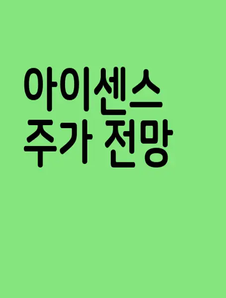아이센스