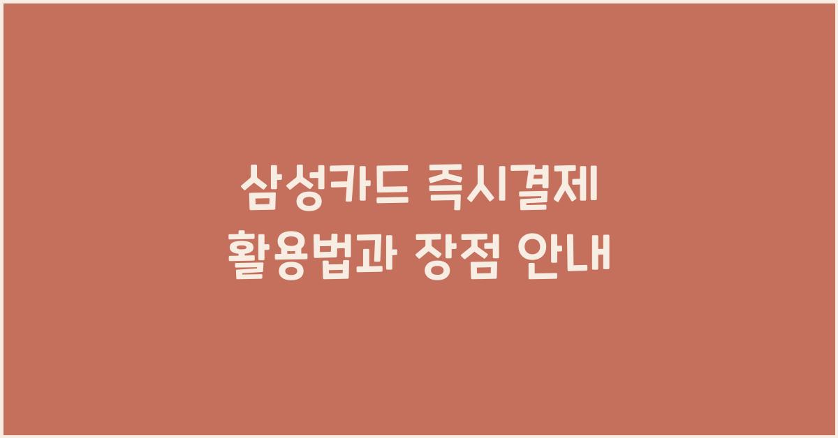 삼성카드 즉시결제