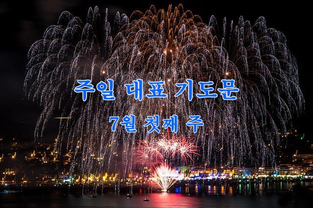 주일 낮 예배 대표 기도문 7월 첫째 주(맥추절)