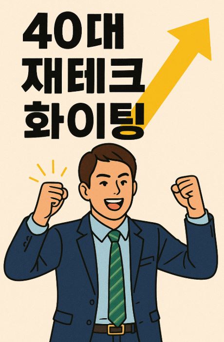 2025 40대 재테크 (점검, 투자, 방어)