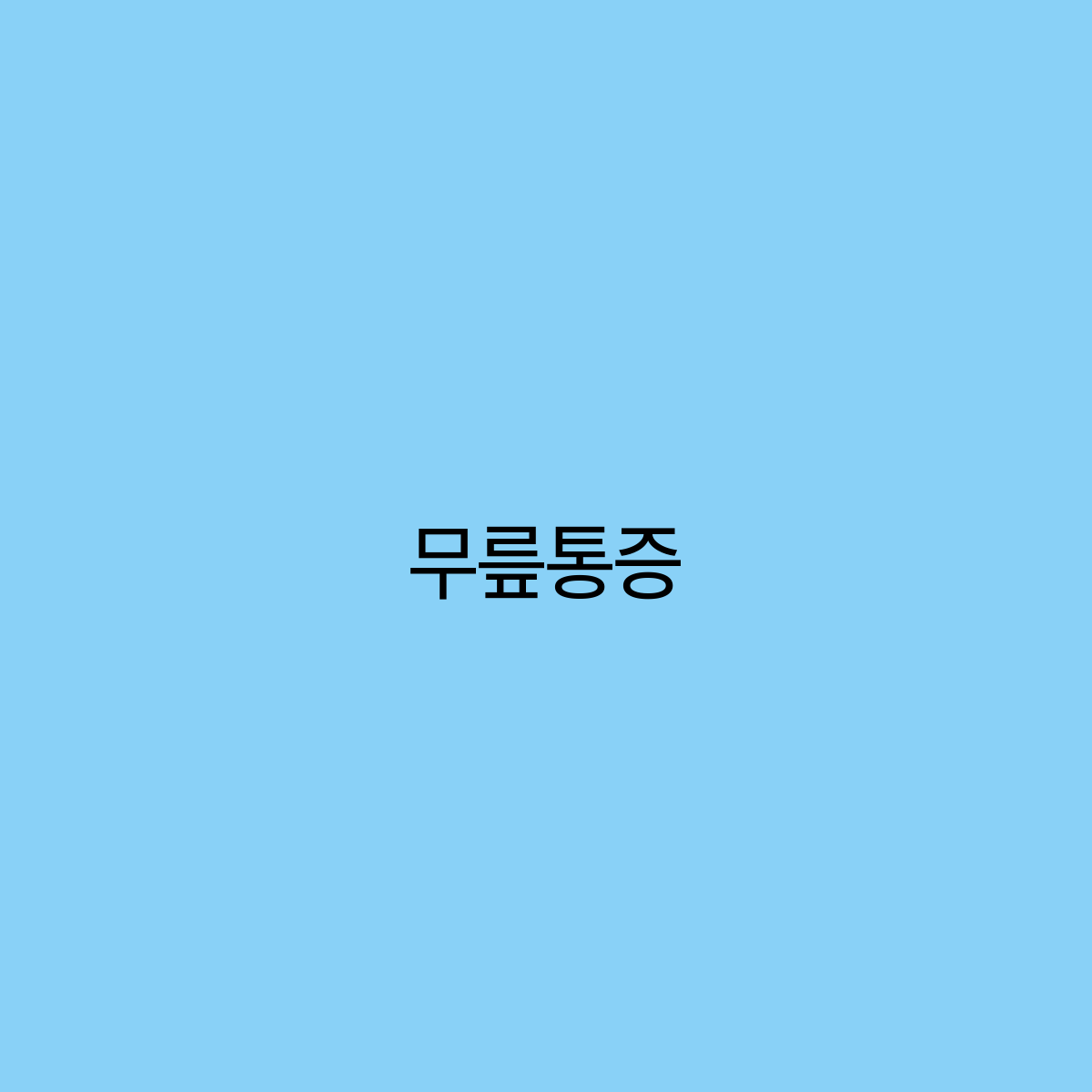 무릎통증, 원인과 해결책 일상에서의 예방과 관리