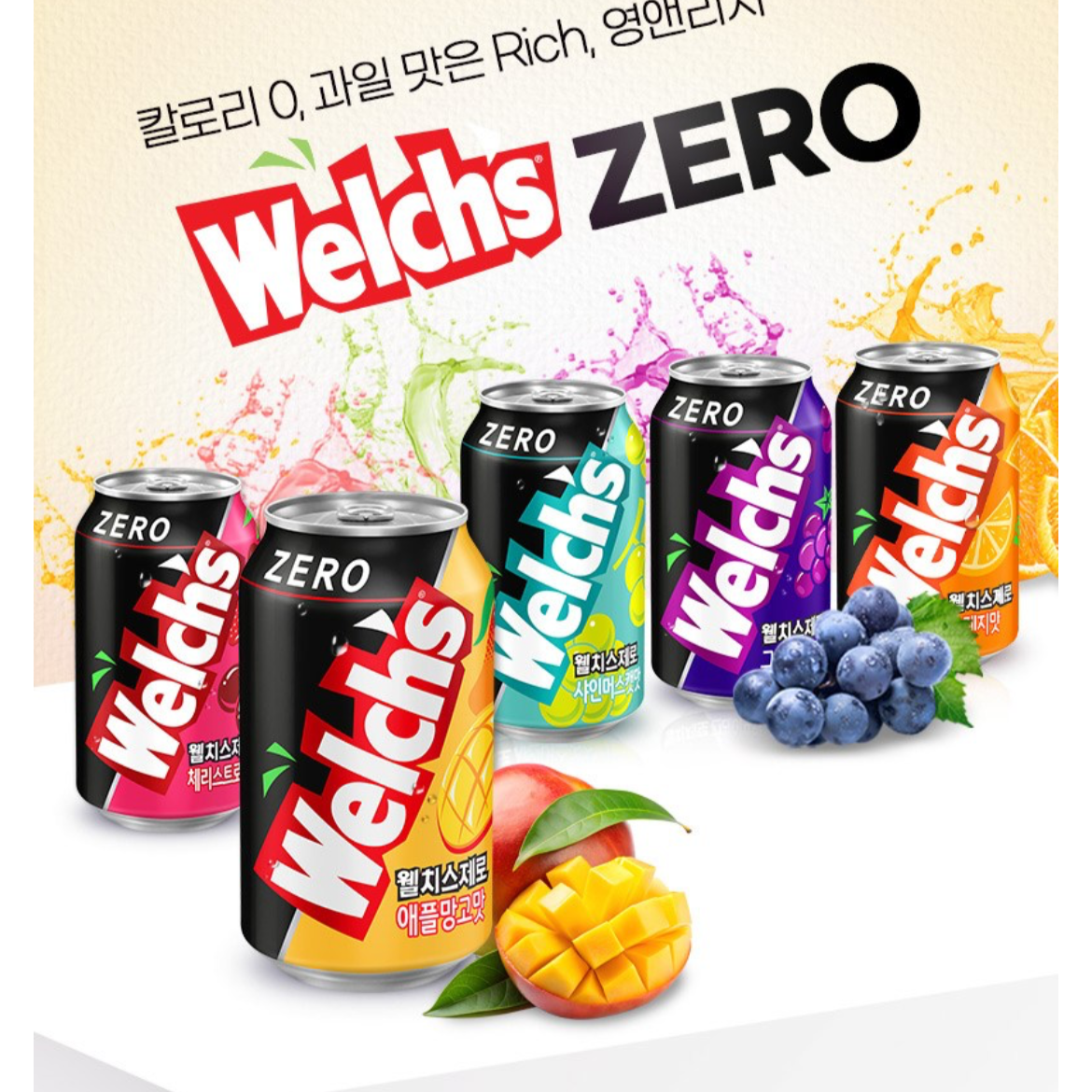 웰치스 제로 음료들을 종류 별로 소개하는 이미지