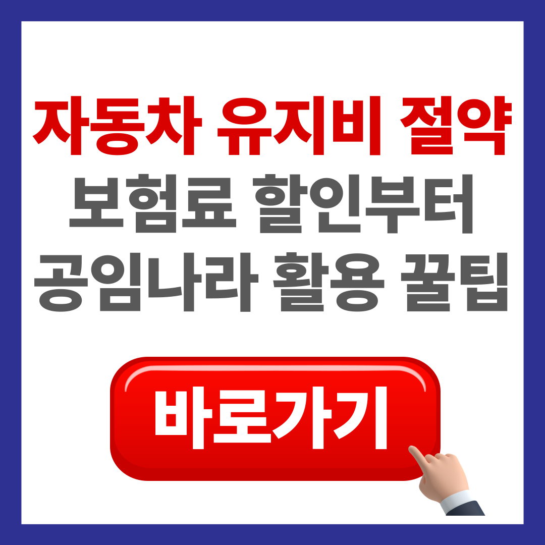 자동차 유지비 절약_보험료 할인, 공임나라 활용법