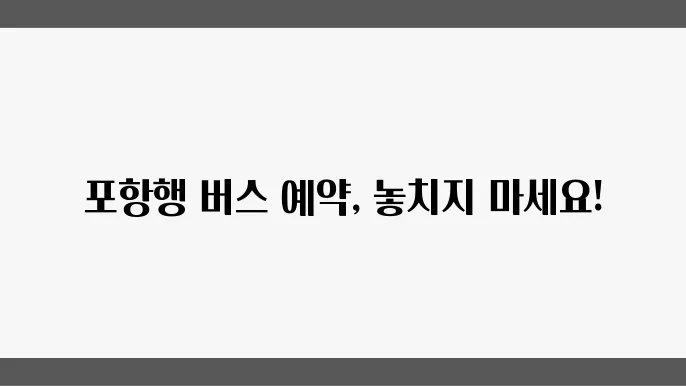 포항 시외버스터미널 버스시전 및 버스 예매 정보 확인하기