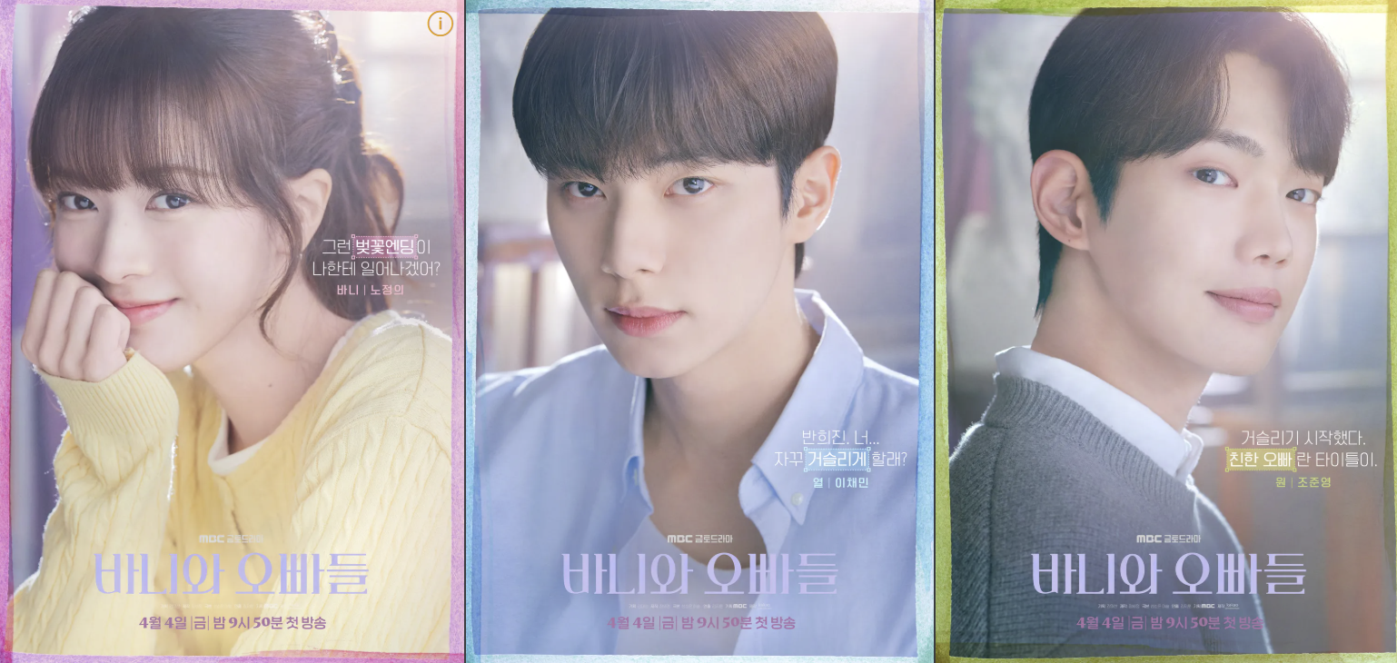 바니와 오빠들 등장인물 관계도 ott 다시보기 정보 총정리